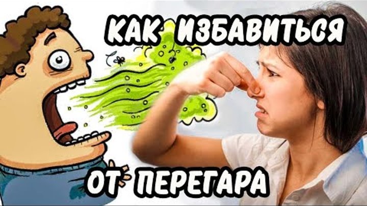 Как избавиться от перегара