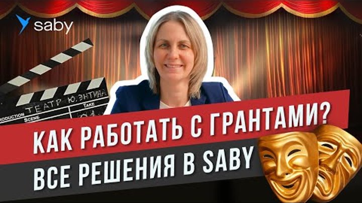 Как сдавать отчеты НКО. Бухучет и ЭДО с контрагентами | Отзыв Saby