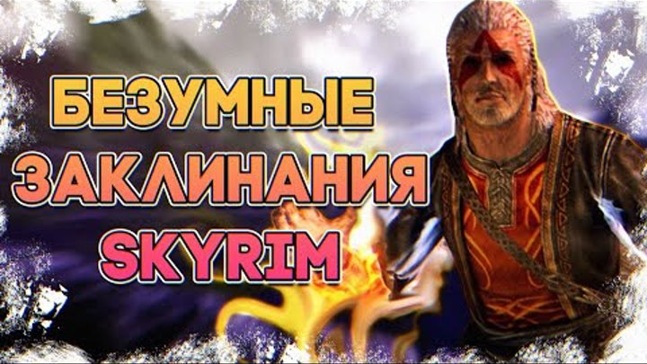 Skyrim - СЕКРЕТНАЯ И ВЫРЕЗАННАЯ МАГИЯ О КОТОРОЙ ВЫ МОГЛИ НЕ ЗНАТЬ!