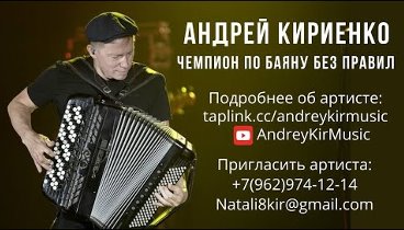 Андрей Кириенко баянист - виртуоз. Концертная программа 2024