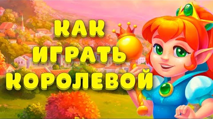 УЧИМСЯ ИГРАТЬ ЗА КОРОЛЕВУ + СИРОППИО  на фабрике в Ёлочке 2023!