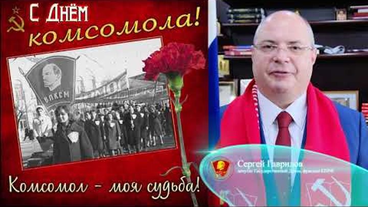 Поздравление с Днем комсомола Сергея Гаврилова, депутата Государстве ...