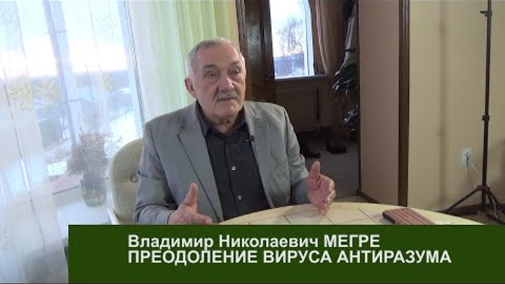 Акцент ТВ. В.Н. Мегре "РОДОВОЕ ПОМЕСТЬЕ - САМОЕ КОМФОРТНОЕ МЕСТ ...