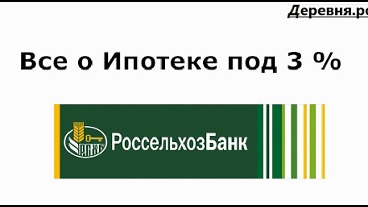 Ипотека под 3% годовых от РоссельхозБАНКА - Консультация руководител ...