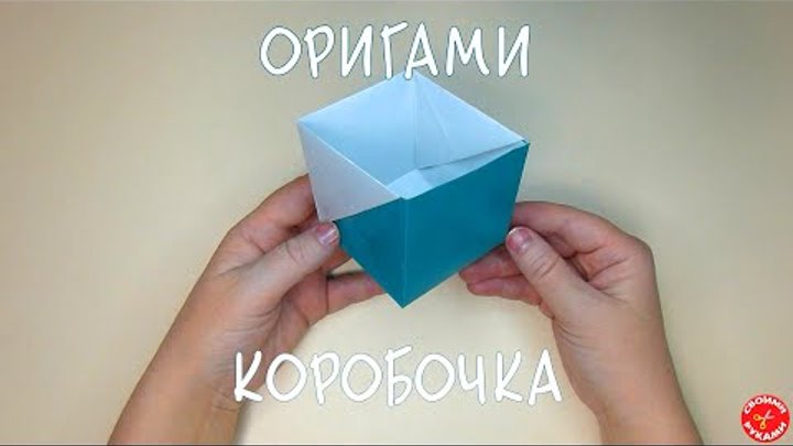 Оригами коробочка