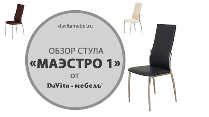 Обзор стула «Маэстро 1» от «DaVita-мебель»