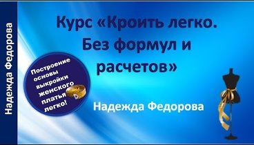 Кроить легко. Без формул и расчетов|Крой и моделирование для начинаю ...