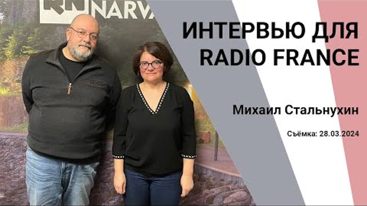 Михаил Стальнухин: Интервью для RADIO FRANCE (28.03.2024)