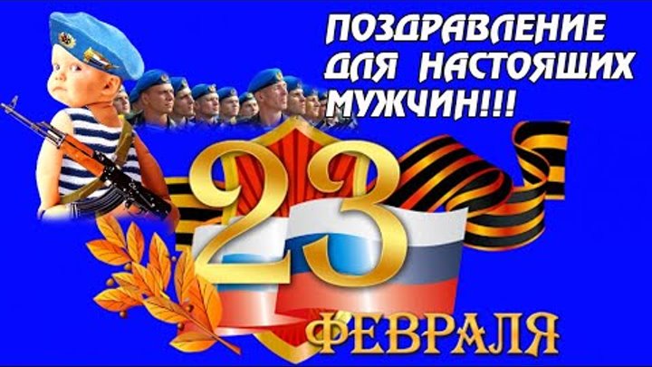 23 февраля! ВЕСЁЛОЕ ПОЗДРАВЛЕНИЕ МУЖЧИНАМ с 23 февраля! День защитни ...