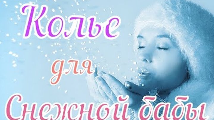 Колье "Анна" I Как сделать новогоднее украшение своими руками.