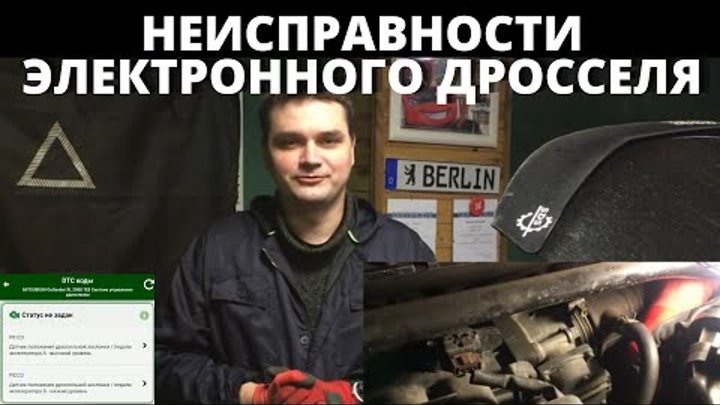 Диагностика неисправностей электронного дросселя. Рекомендации диагноста