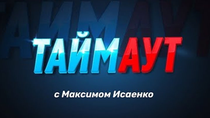 Спортивный дайджест "ТАЙМАУТ с Максимом Исаенко" от 27.04.2024