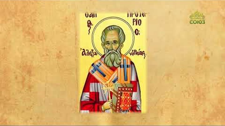 Церковный календарь 12 марта. Священномученик Протерий, патриарх Але ...
