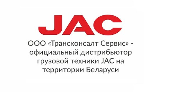 Официальный дистрибьютор грузовой техники Jac Motors в Республике Бе ...