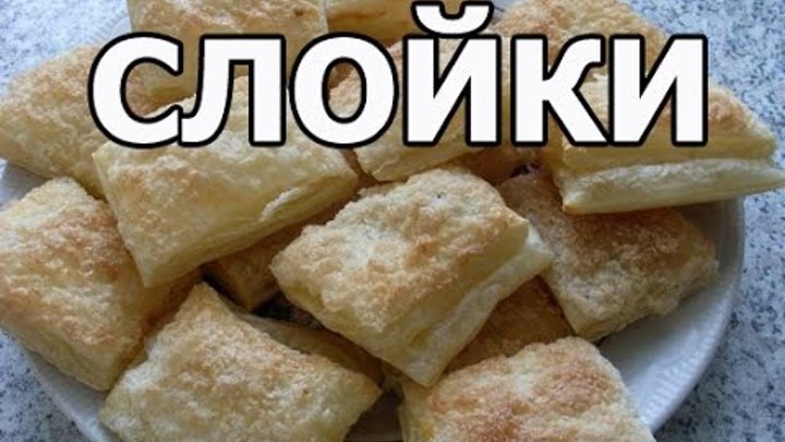 Вкусная выпечка из слоеного теста! (Слойки)