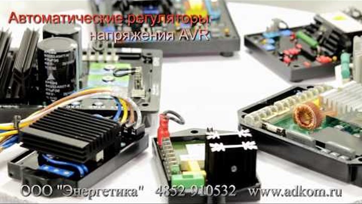 Регуляторы напряжения AVR импортного производства