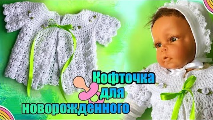 Кофточка крючком для новорожденного