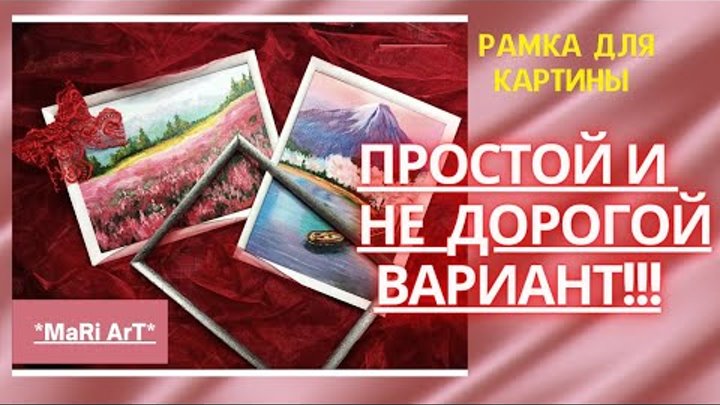 🖼Как Сделать Рамку Для Картины/ Простой и НЕ дорогой Вариант/ Марин ...