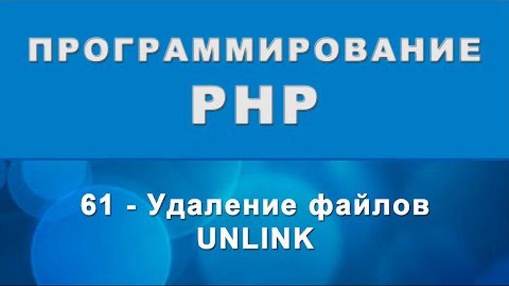 PHP. unlink - Удаление файлов - 61