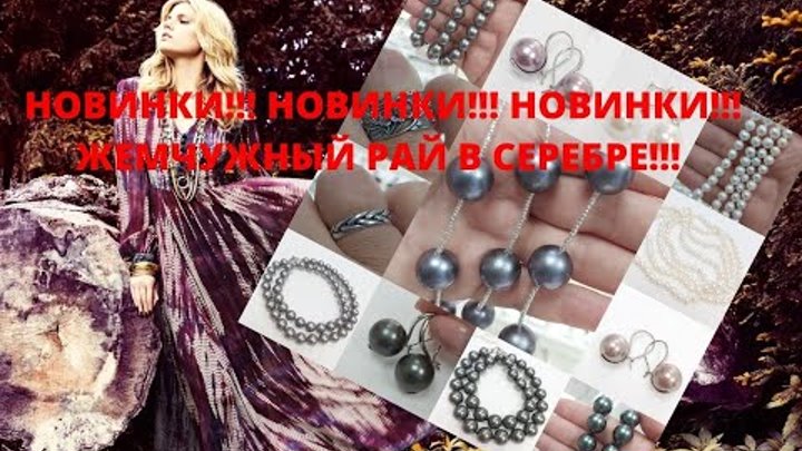 НОВИНКИ!!! НОВИНКИ!!! НОВИНКИ!!! ЖЕМЧУЖНЫЙ РАЙ В СЕРЕБРЕ!!!