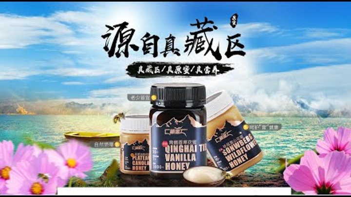 ТИБЕТский ЭКО МЁД 青海藏蜜 原生态蜂蜜 Qinghai Tibetan Honey Original