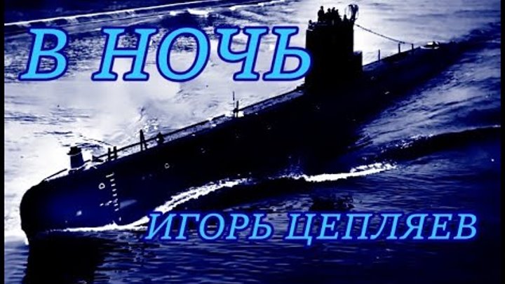 В НОЧЬ