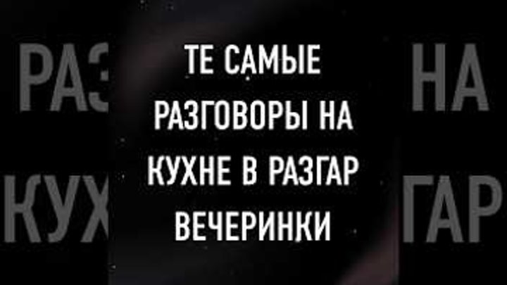 А утром они даже не вспомнят, о чём разговаривали... #СтоЛетТомуВпер ...