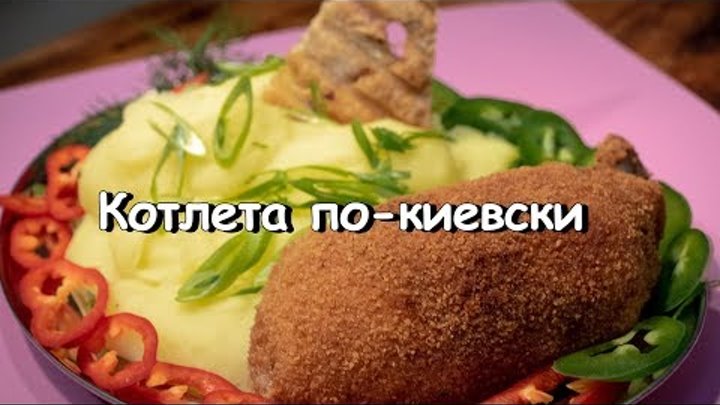 Котлеты по-киевски. Видео рецепт.