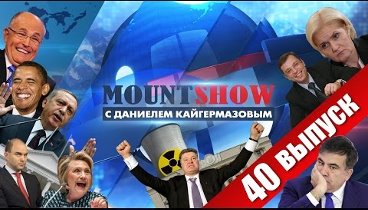 MOUNT SHOW (вып. 40) – Хиллари Клинтон соучредитель ИГИЛ?