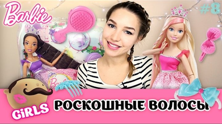 Большие куклы Barbie Dreamtopia - Роскошные волосы. ТОП 5 лучших при ...