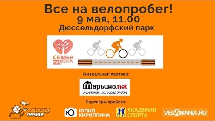 Приглашаем на велопробег в Марьино 9 мая 2017г!