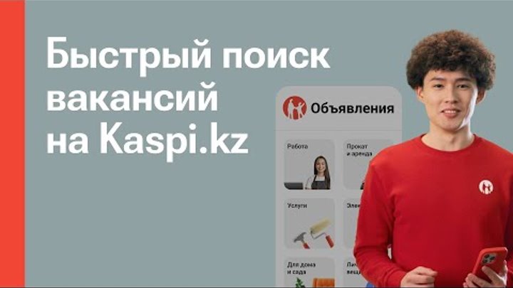 Находите работу через Объявления на Kaspi.kz