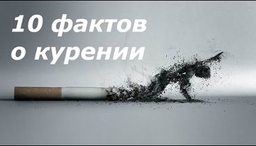 Курильщики. 10 фактов о курении