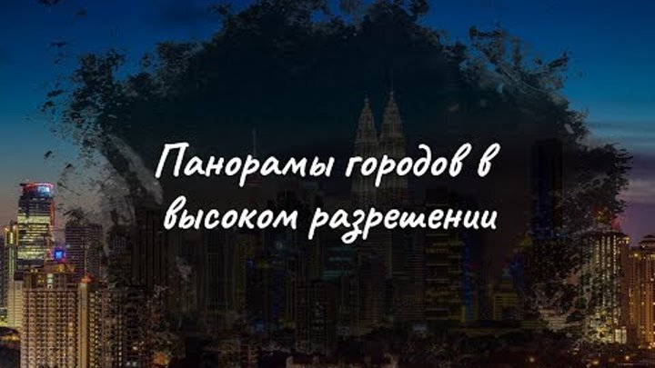 Панорамы городов в высоком разрешении