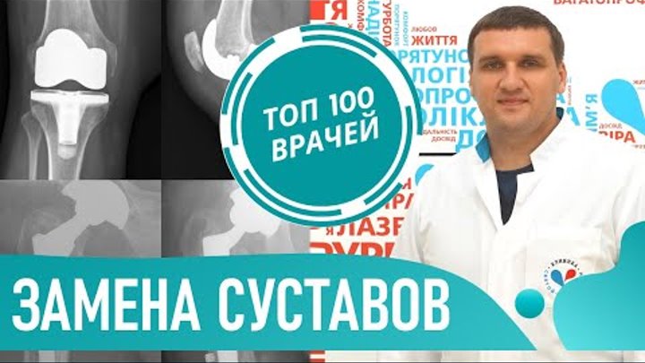 Лечение артроза. Замена коленного и тазобедренного сустава. Эндопрот ...