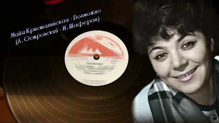 Майя Кристалинская  -  Возможно  1964