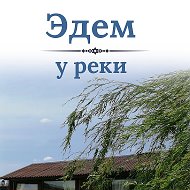 🏡эдем У