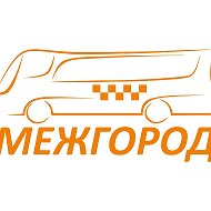 Диспетчер Межгород