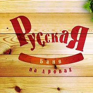 Русская Баня