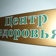 Центр Здоровья