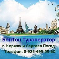 Бонтон Туроператор