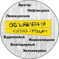 Объявления Ставропольский