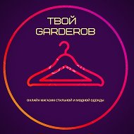 Твой Garderob