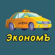 Эконом Такси
