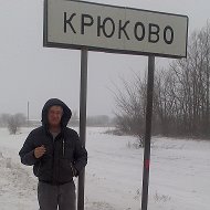 Михаил Крюков