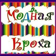 Модная Кроха