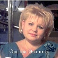 Оксана Иванова