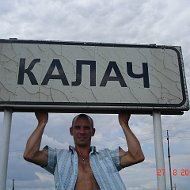 Сергей Калачёв