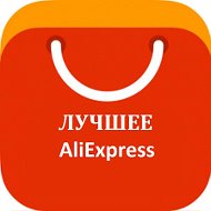 Aliexpress Лучшее