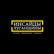 Инсайд Луганщины